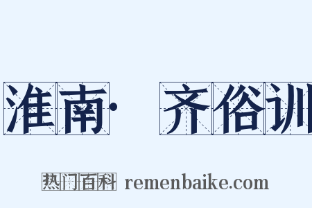 淮南·齐俗训是什么意思的图片